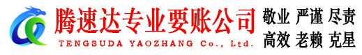 淮南腾速达收账公司